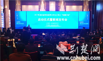 湖北“科惠行动”启动，现场认领技术需求2135条，科技中介服务再升级