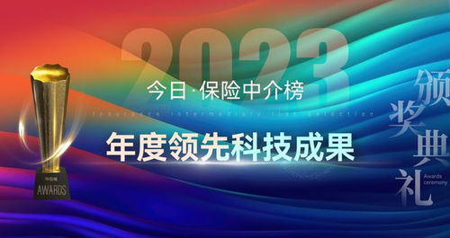 科技赋能，重塑未来 2023年度保险中介榜单揭示科技服务新篇章