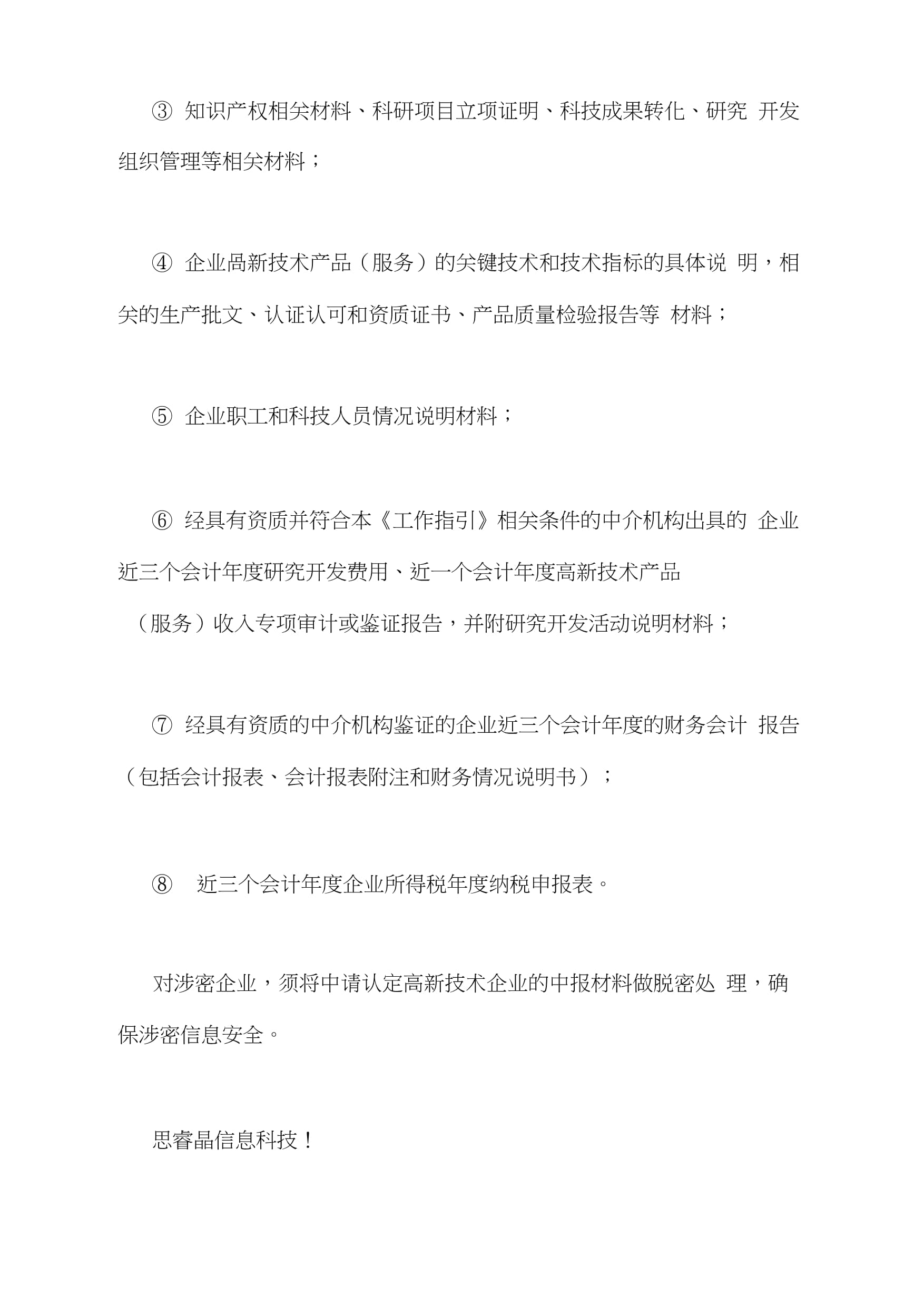科技中介服务在高新技术企业申报中的关键作用与实践路径